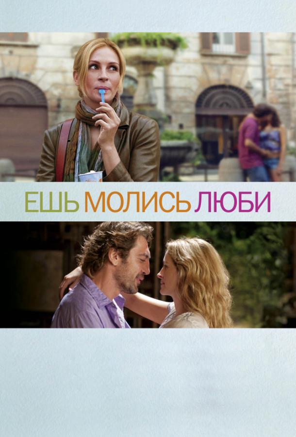 Фильм Ешь, молись, люби 2010 смотреть онлайн с Джулией Робертс и Джеймсом Франко